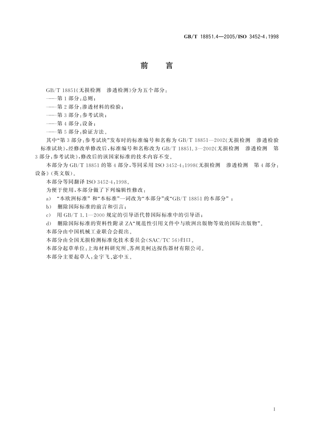 GB/T 18851.4-2005 无损检测　渗透检测　第4部分：设备