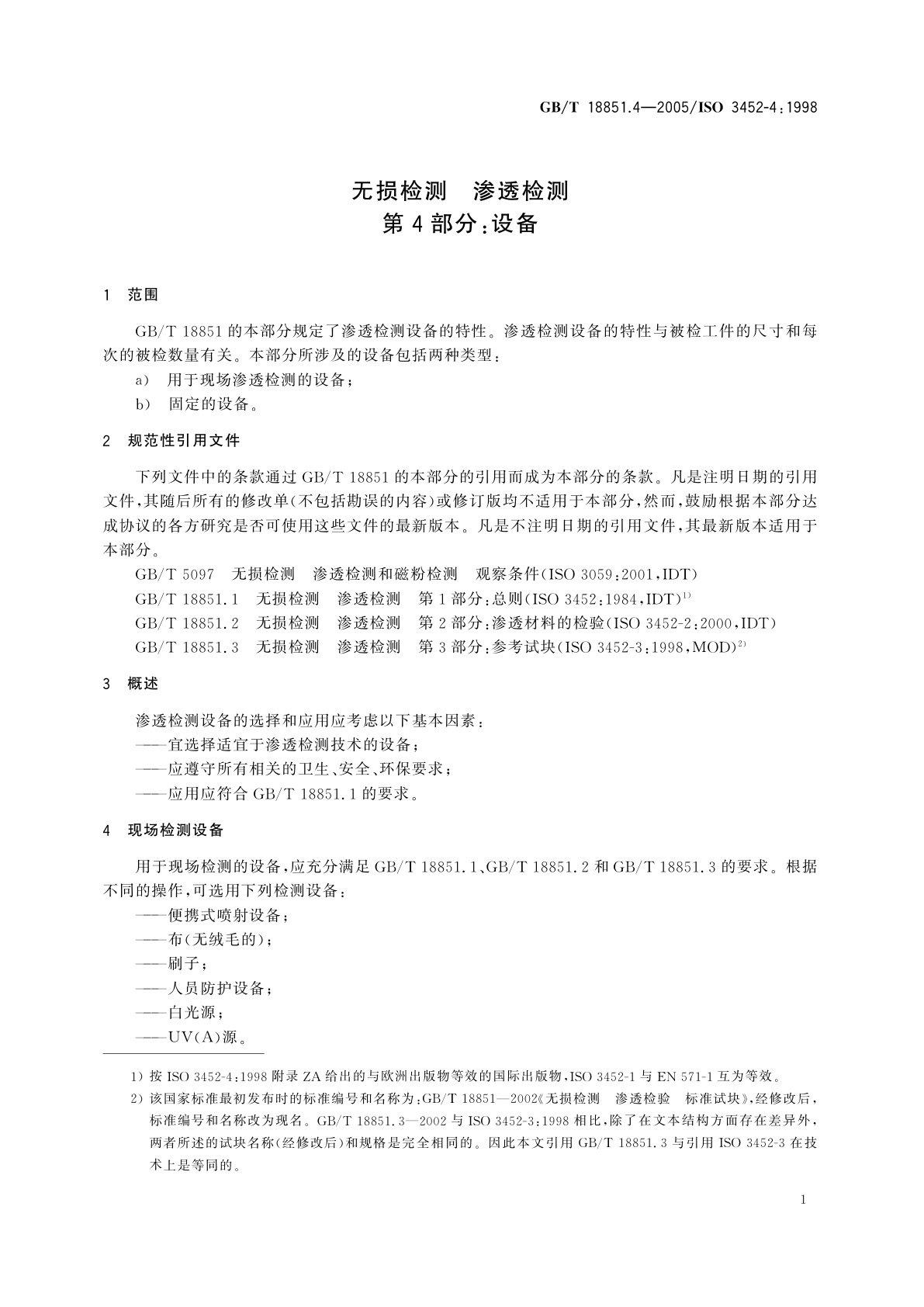 GB/T 18851.4-2005 无损检测　渗透检测　第4部分：设备