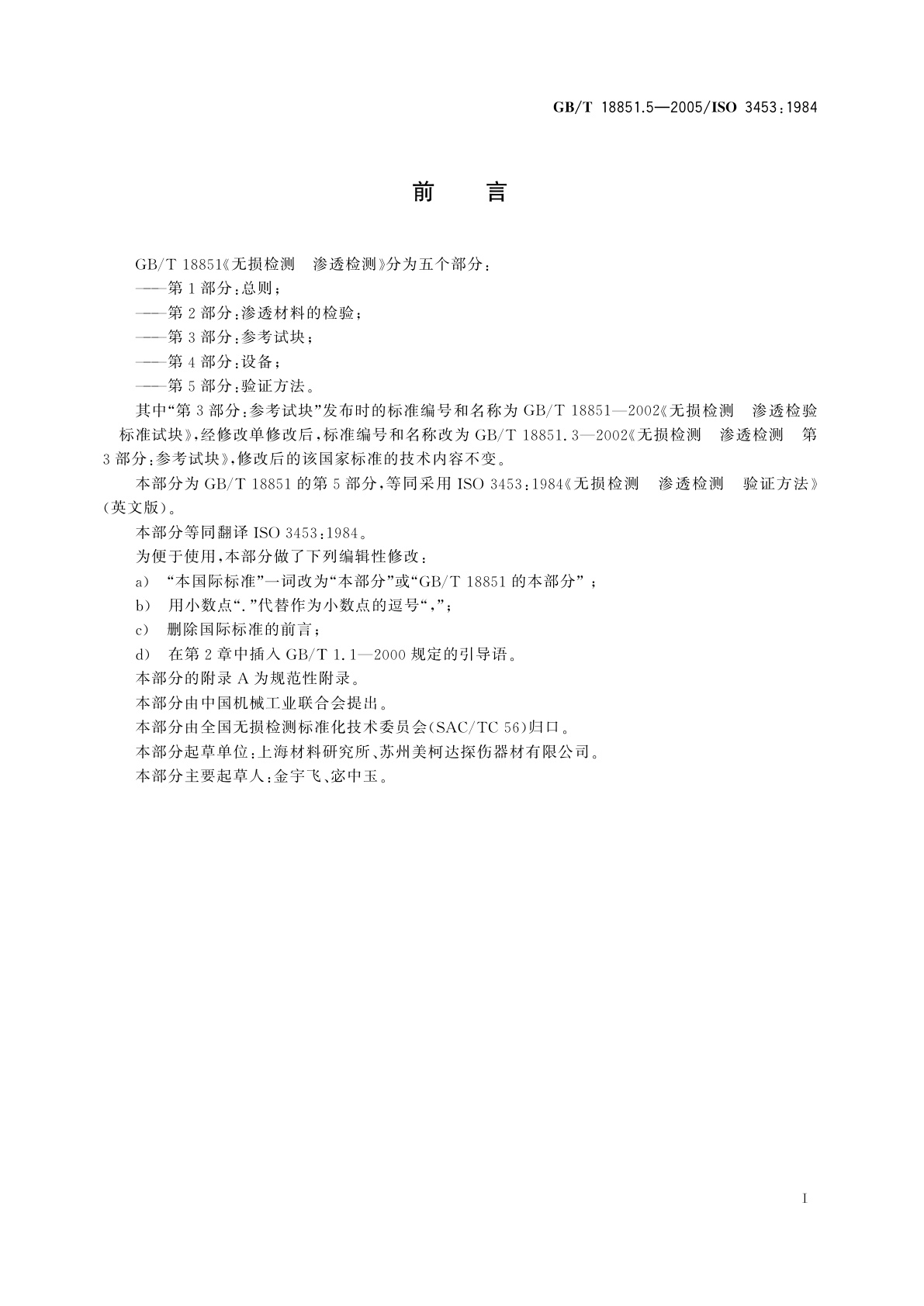 GB/T 18851.5-2005 无损检测　渗透检测　第5部分：验证方法