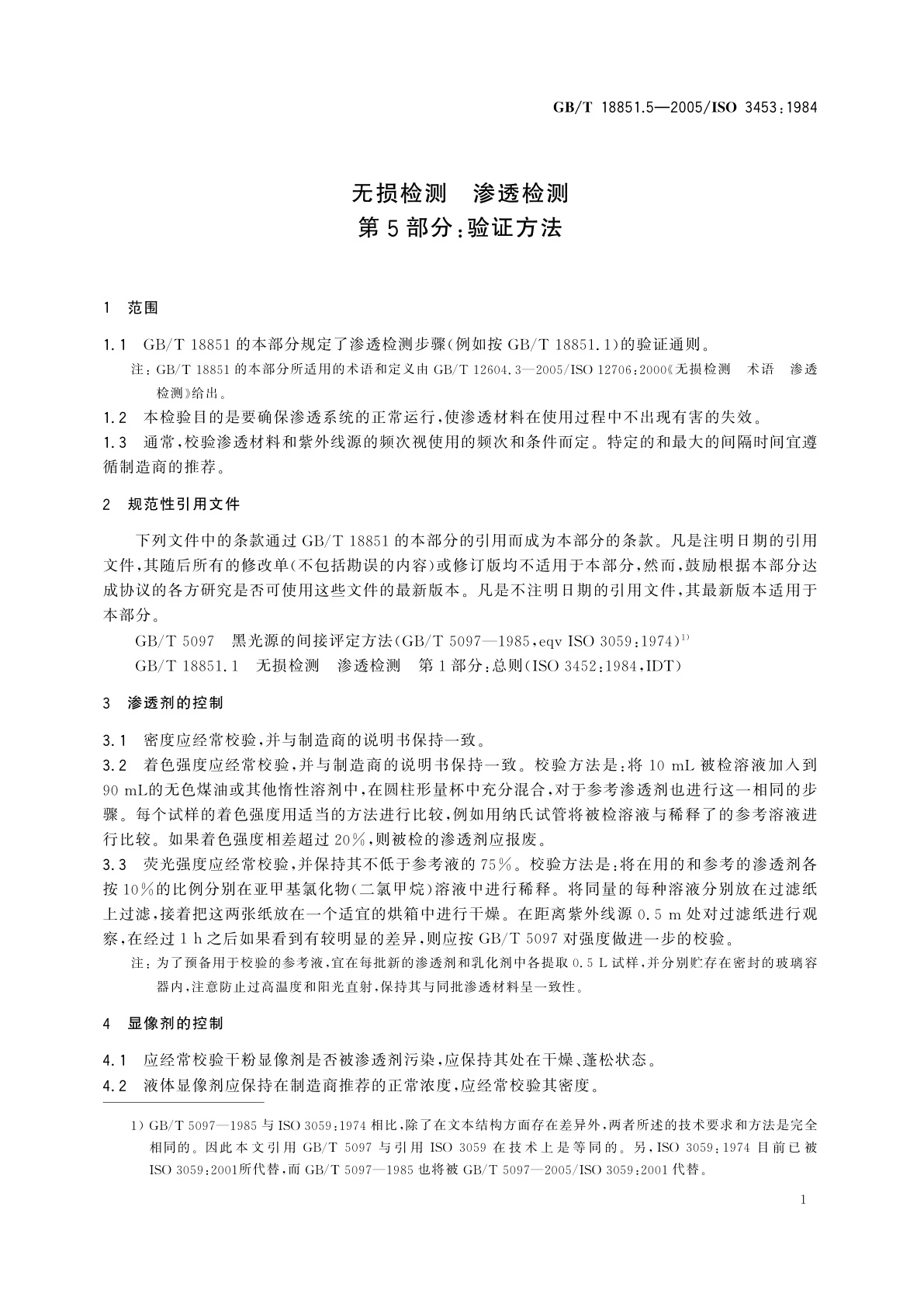 GB/T 18851.5-2005 无损检测　渗透检测　第5部分：验证方法