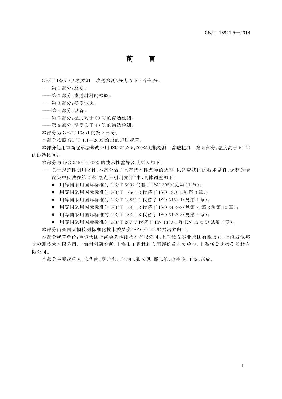 GB/T 18851.5-2014 无损检测　渗透检测　第5部分：温度高于50 ℃的渗透检测