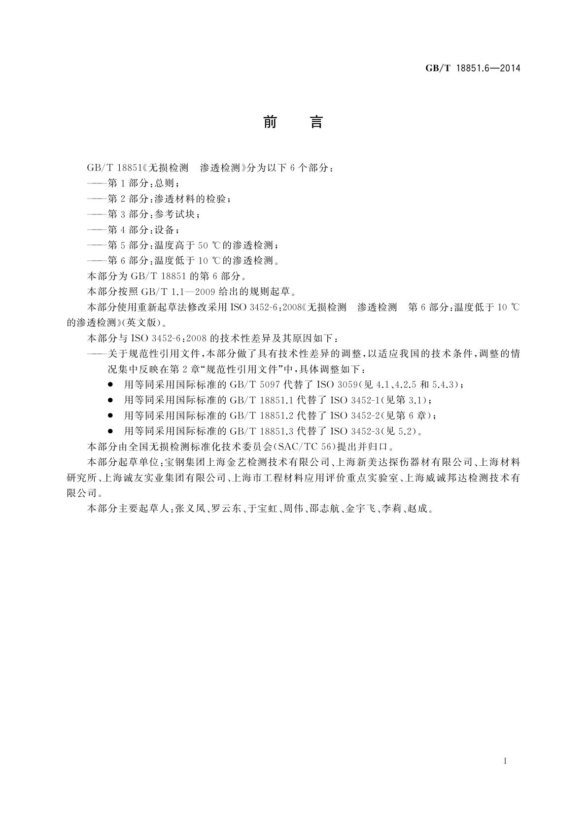 GB/T 18851.6-2014 无损检测　渗透检测　第6部分：温度低于10 ℃的渗透检测