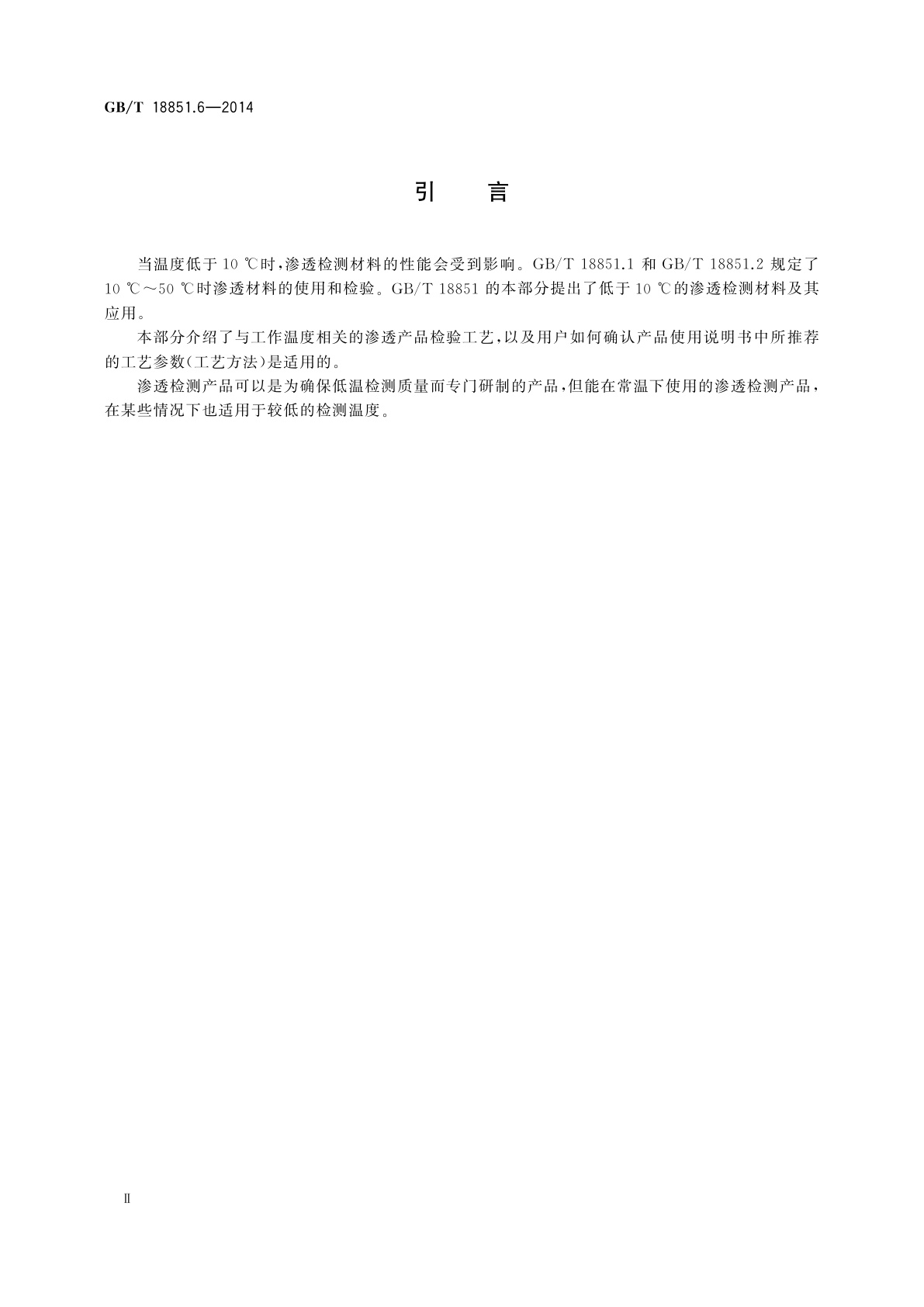 GB/T 18851.6-2014 无损检测　渗透检测　第6部分：温度低于10 ℃的渗透检测