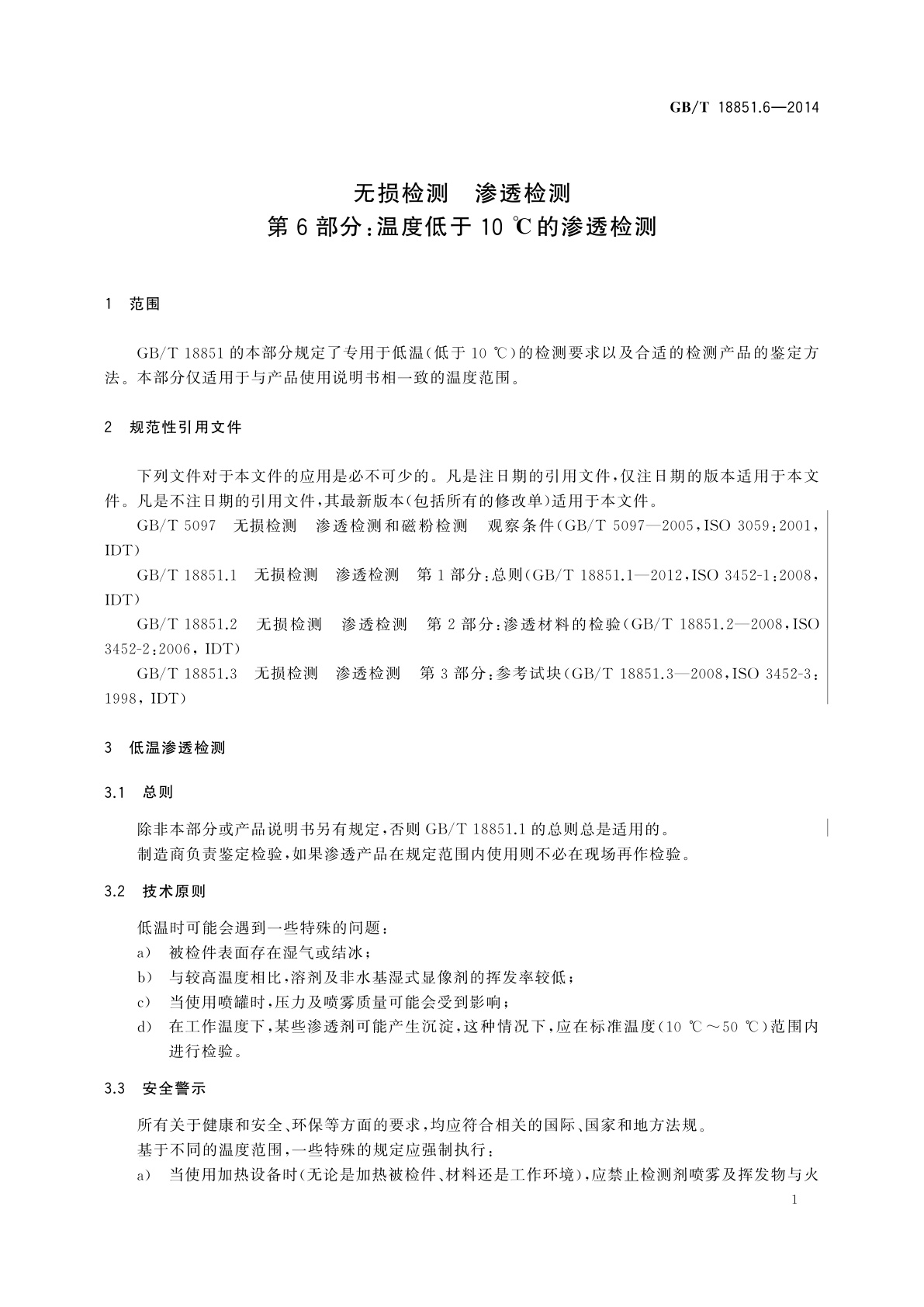 GB/T 18851.6-2014 无损检测　渗透检测　第6部分：温度低于10 ℃的渗透检测