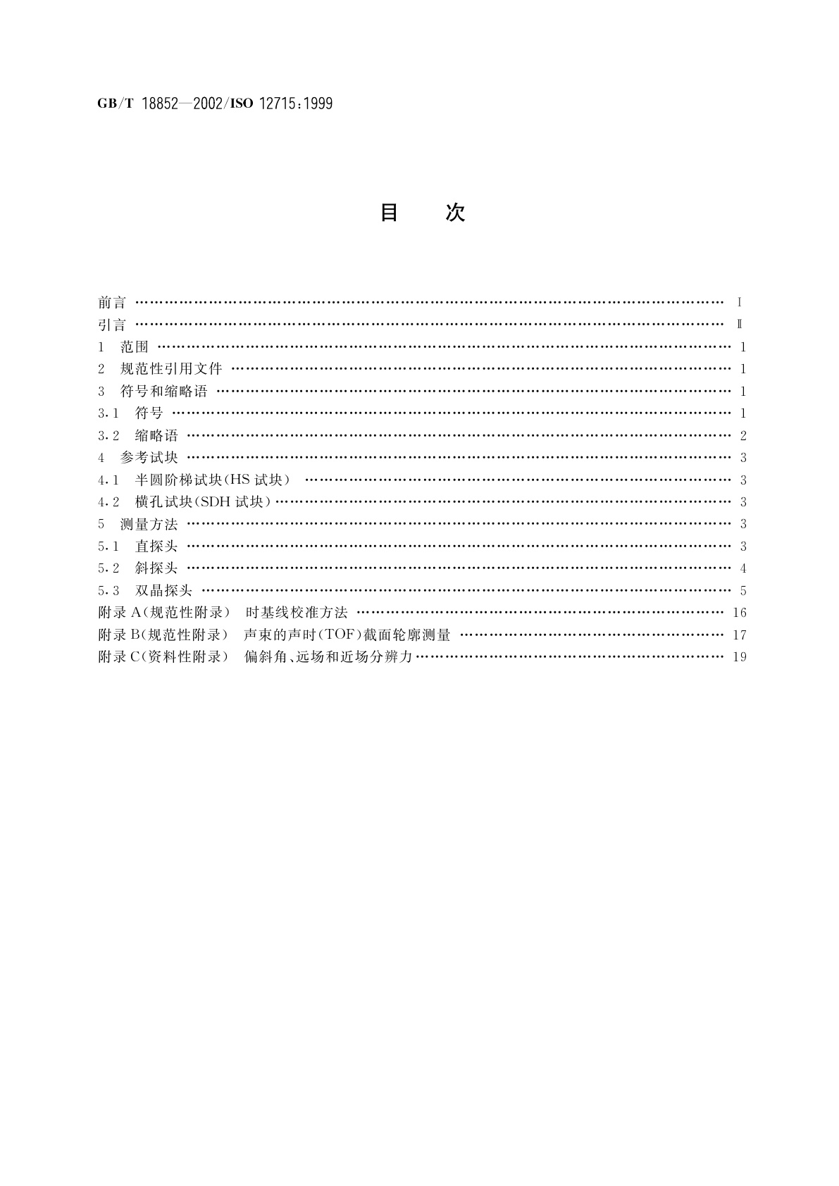 GB/T 18852-2002 无损检测　超声检验　测量接触探头声束特性的参考试块和方法