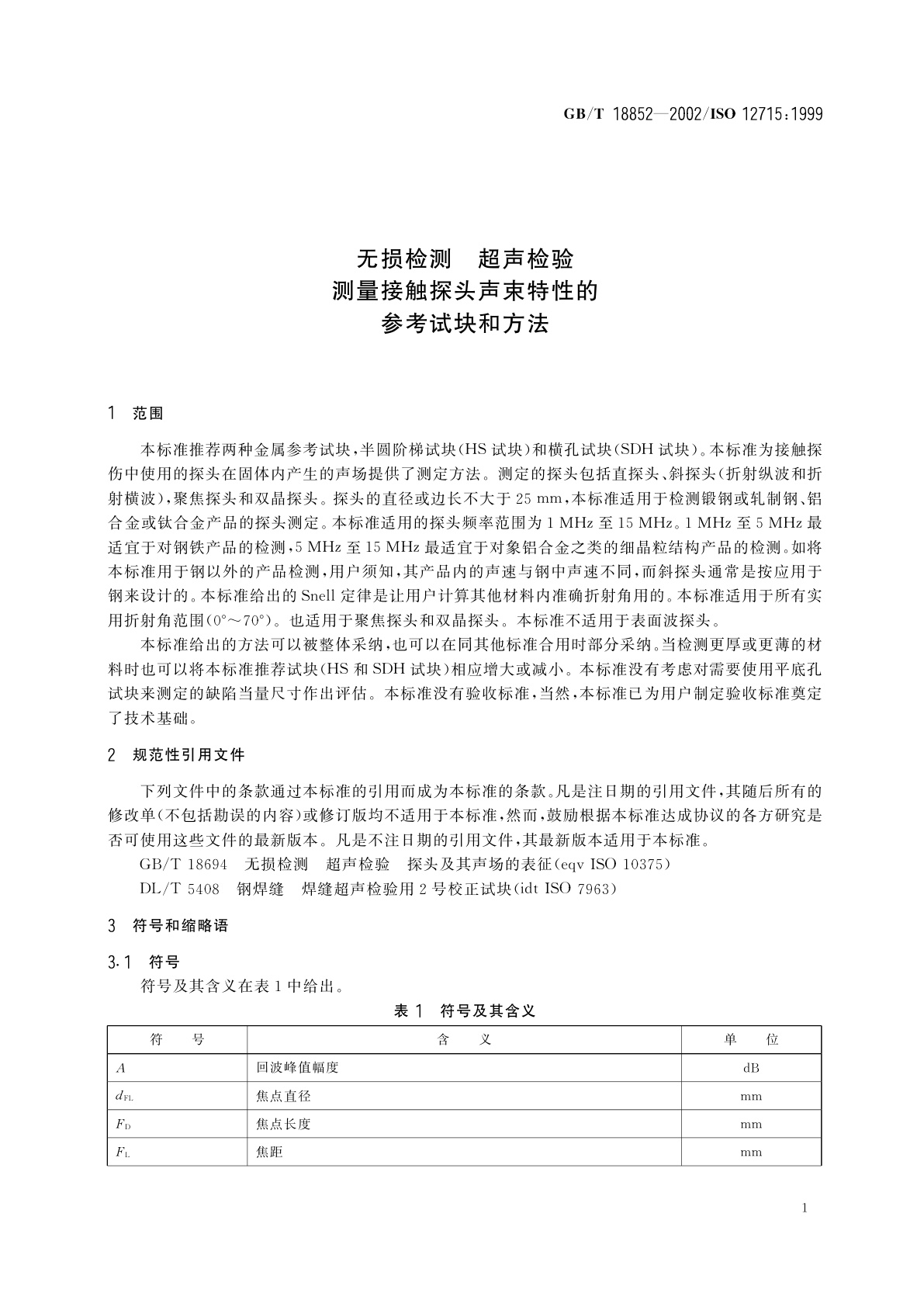 GB/T 18852-2002 无损检测　超声检验　测量接触探头声束特性的参考试块和方法