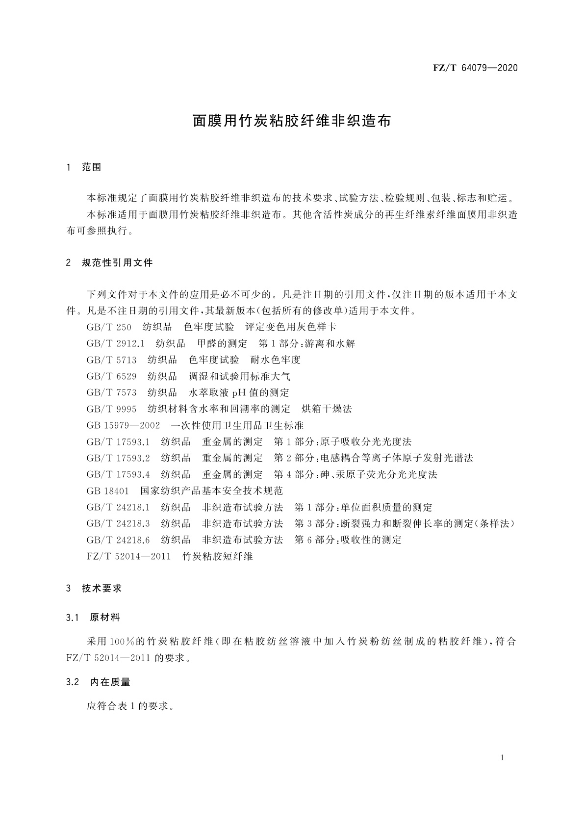 FZ/T 64079-2020 面膜用竹炭粘胶纤维非织造布
