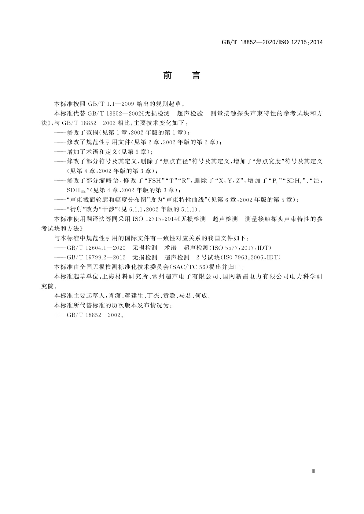 GB/T 18852-2020 无损检测　超声检测　测量接触探头声束特性的参考试块和方法