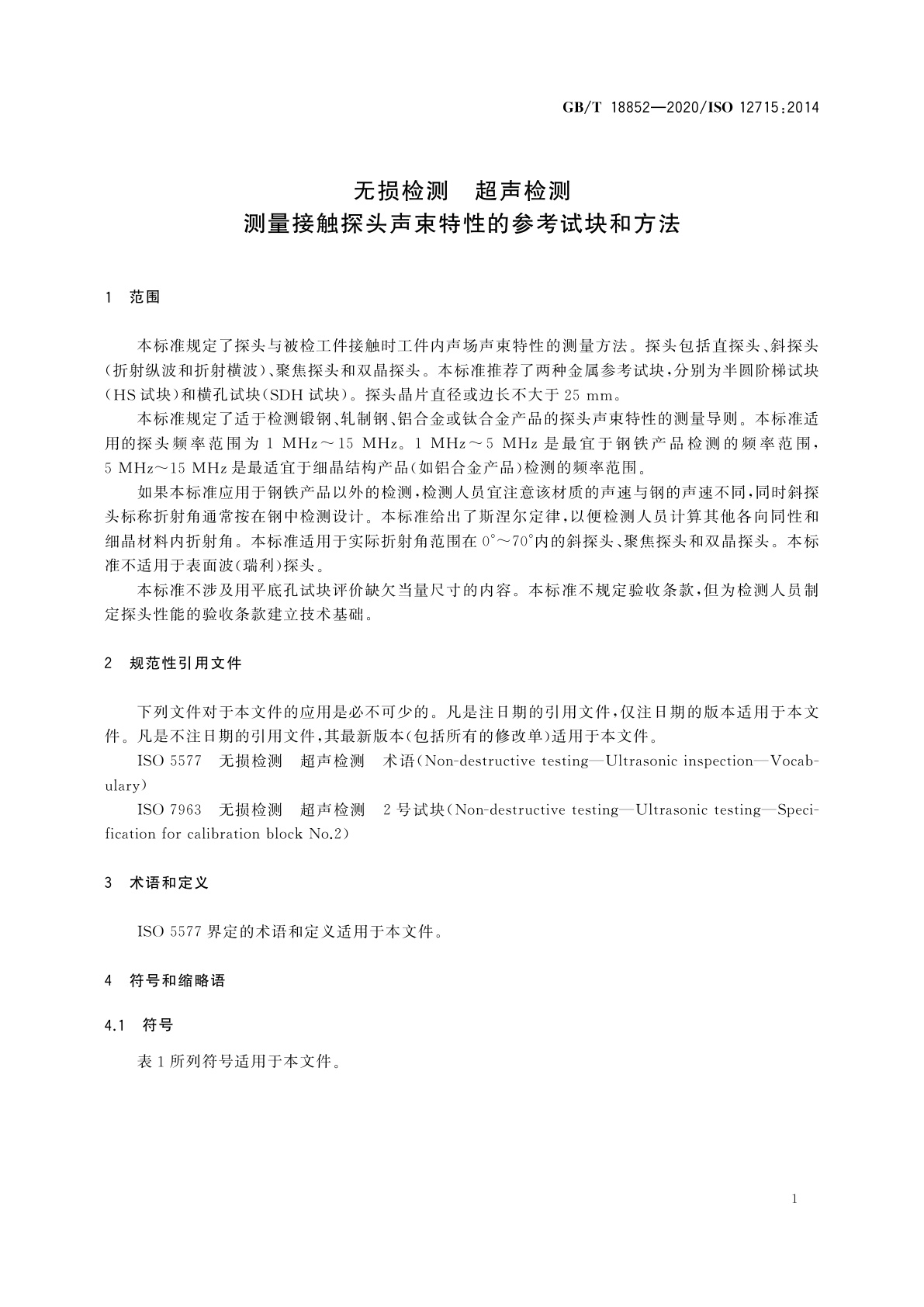 GB/T 18852-2020 无损检测　超声检测　测量接触探头声束特性的参考试块和方法