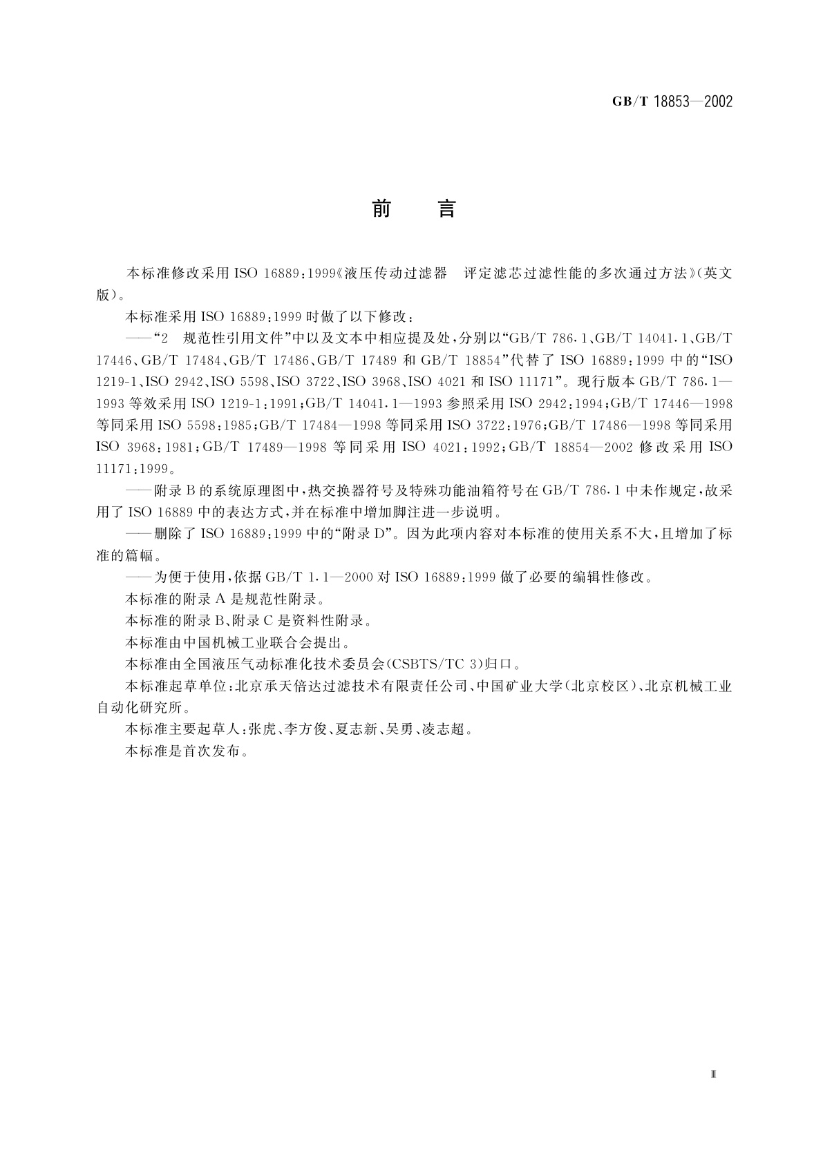 GB/T 18853-2002 液压传动过滤器　评定滤芯过滤性能的多次通过方法