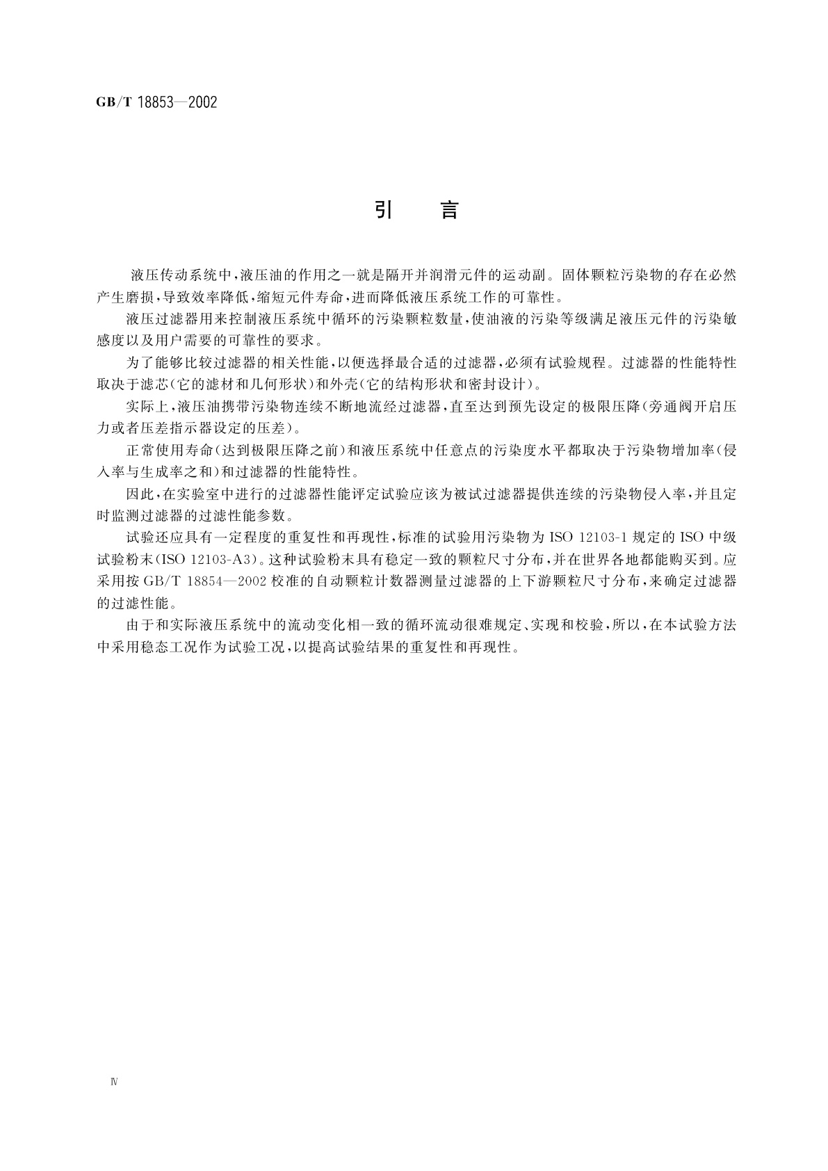 GB/T 18853-2002 液压传动过滤器　评定滤芯过滤性能的多次通过方法