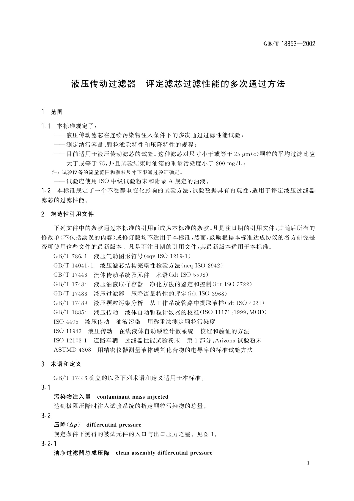 GB/T 18853-2002 液压传动过滤器　评定滤芯过滤性能的多次通过方法