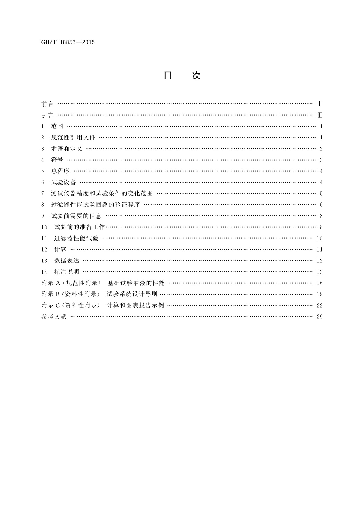 GB/T 18853-2015 液压传动过滤器　评定滤芯过滤性能的多次通过方法