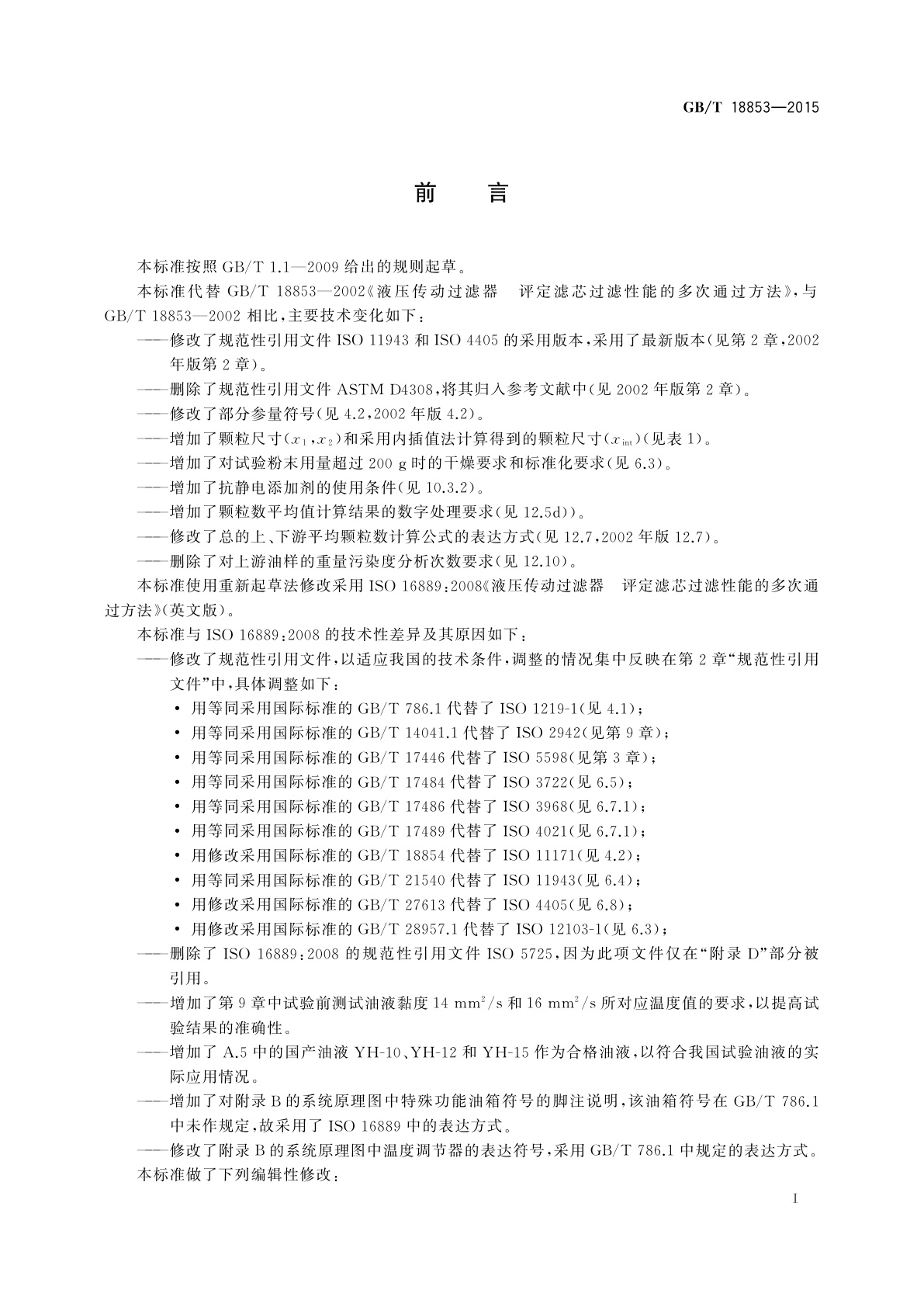 GB/T 18853-2015 液压传动过滤器　评定滤芯过滤性能的多次通过方法