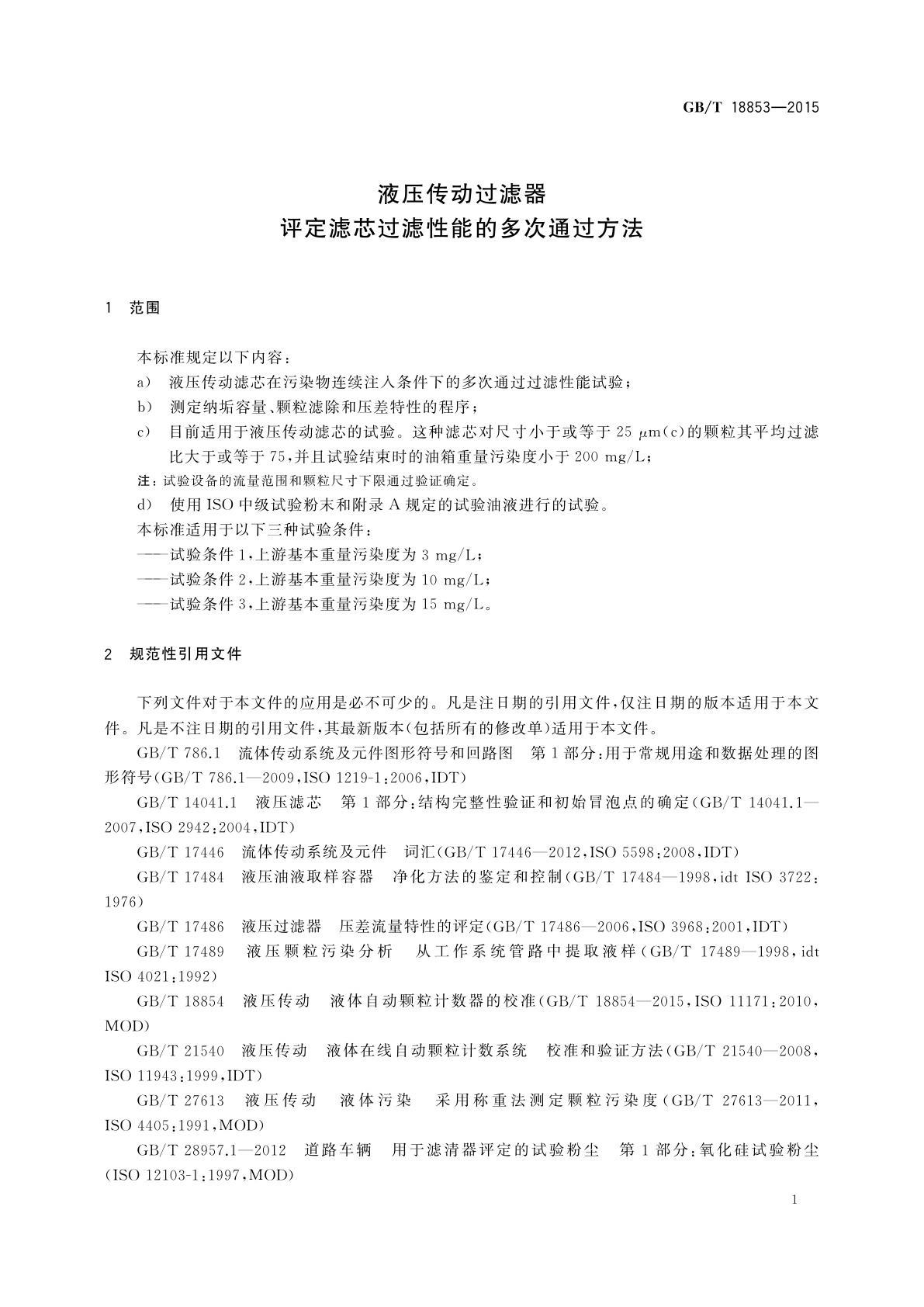 GB/T 18853-2015 液压传动过滤器　评定滤芯过滤性能的多次通过方法