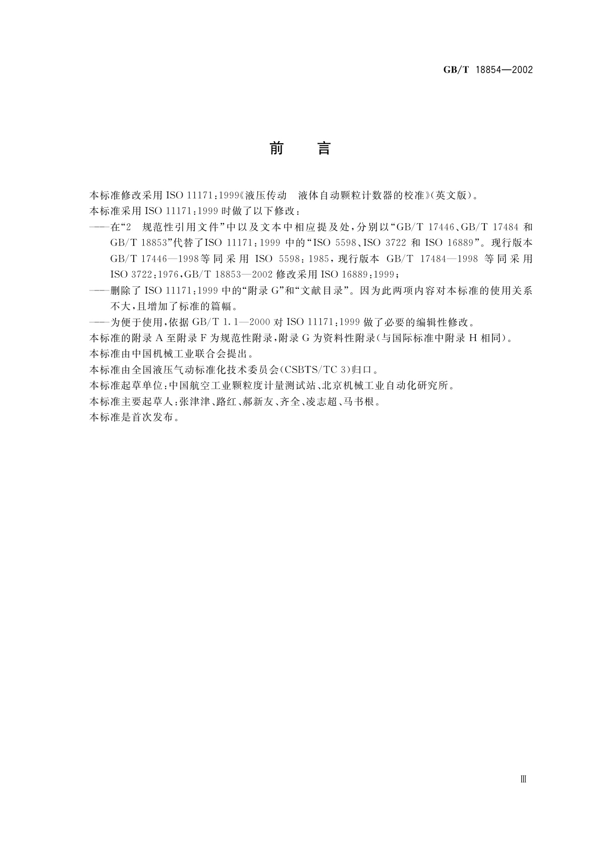 GB/T 18854-2002 液压传动　液体自动颗粒计数器的校准