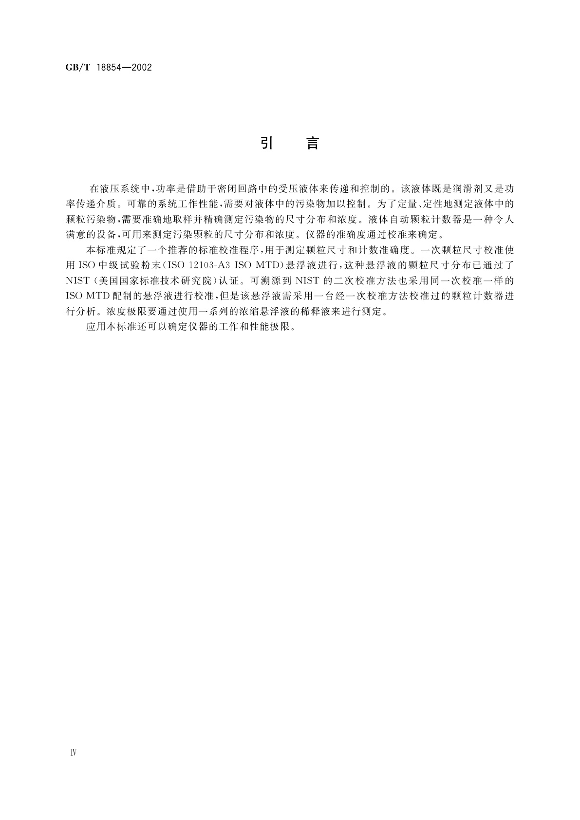 GB/T 18854-2002 液压传动　液体自动颗粒计数器的校准