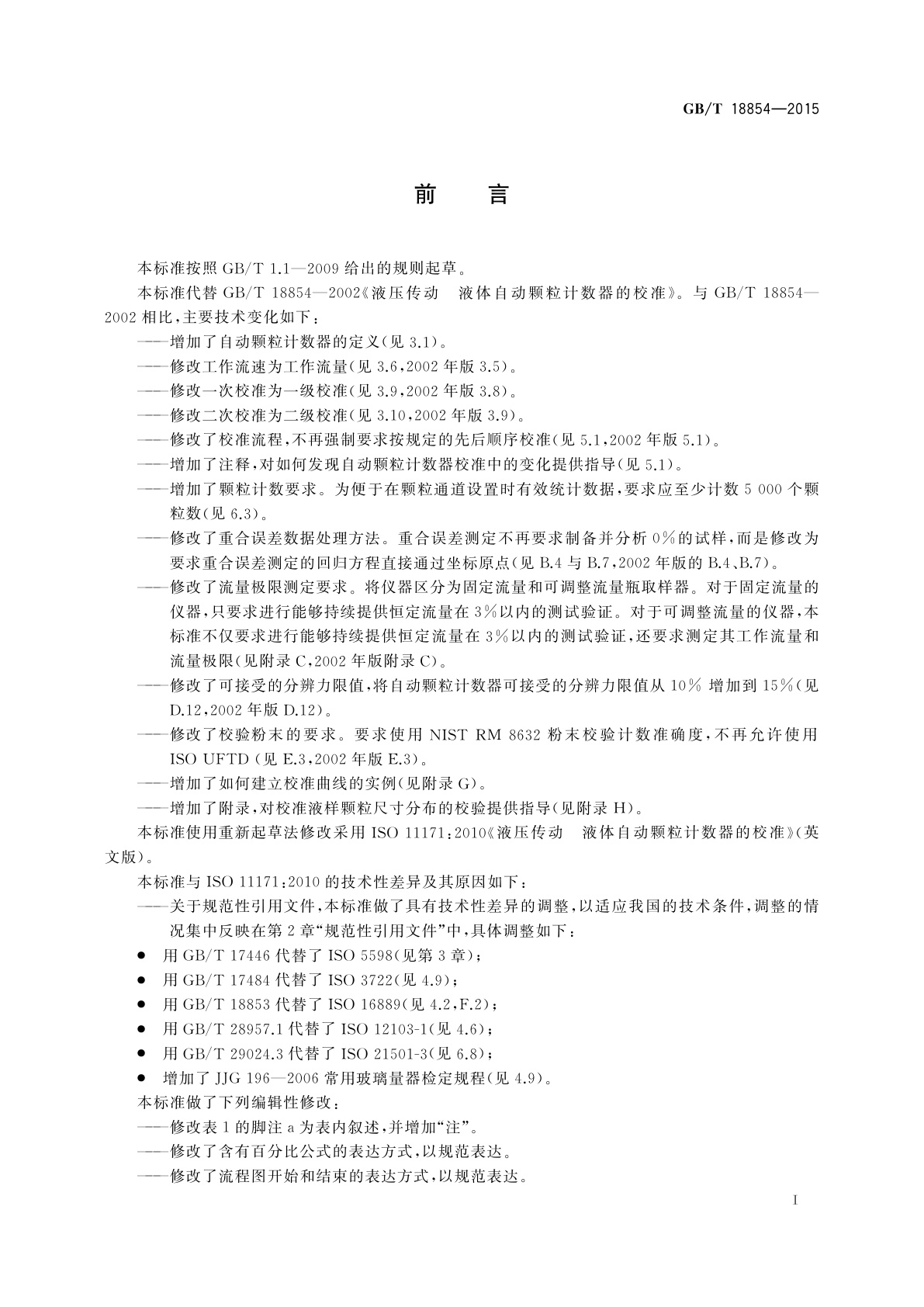 GB/T 18854-2015 液压传动　液体自动颗粒计数器的校准