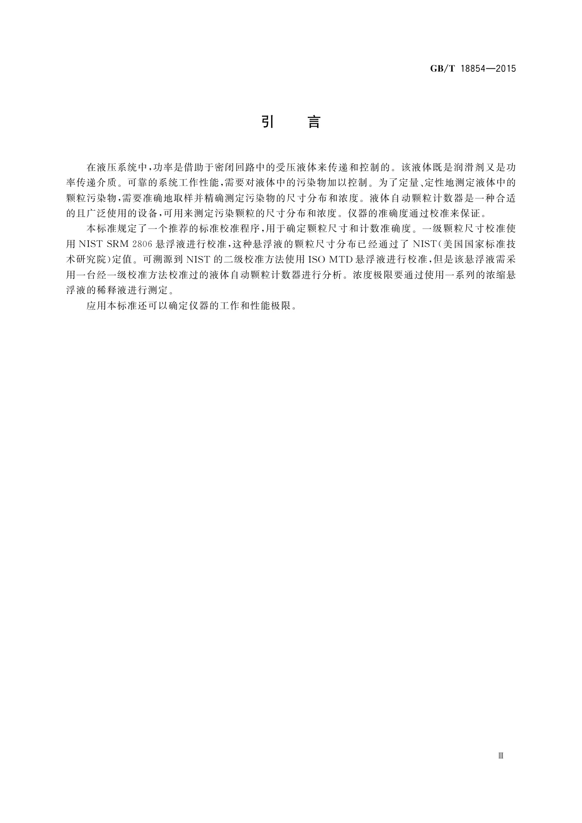 GB/T 18854-2015 液压传动　液体自动颗粒计数器的校准