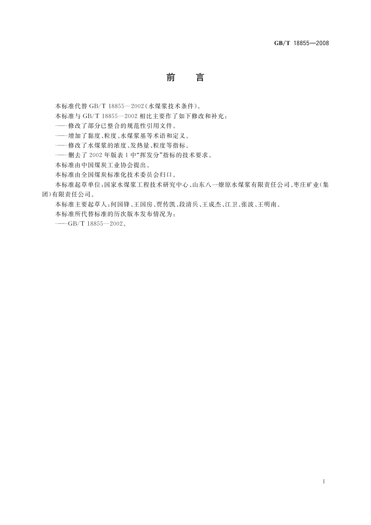 GB/T 18855-2008 水煤浆技术条件