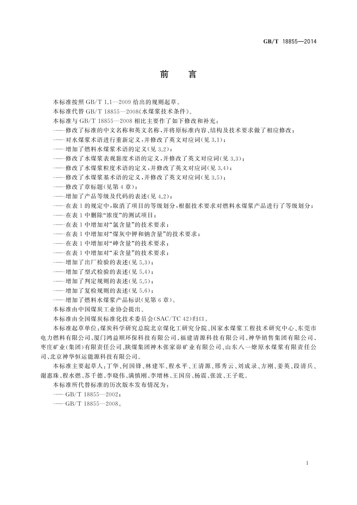 GB/T 18855-2014 燃料水煤浆