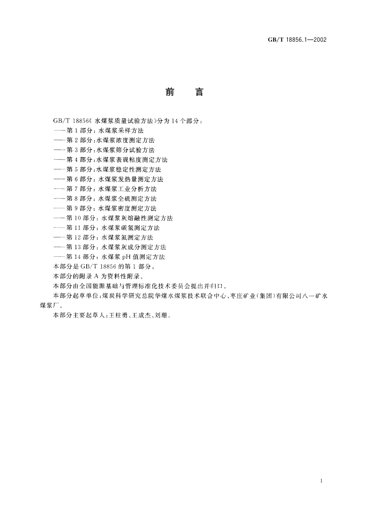 GB/T 18856.1-2002 水煤浆质量试验方法　第1部分：水煤浆采样方法