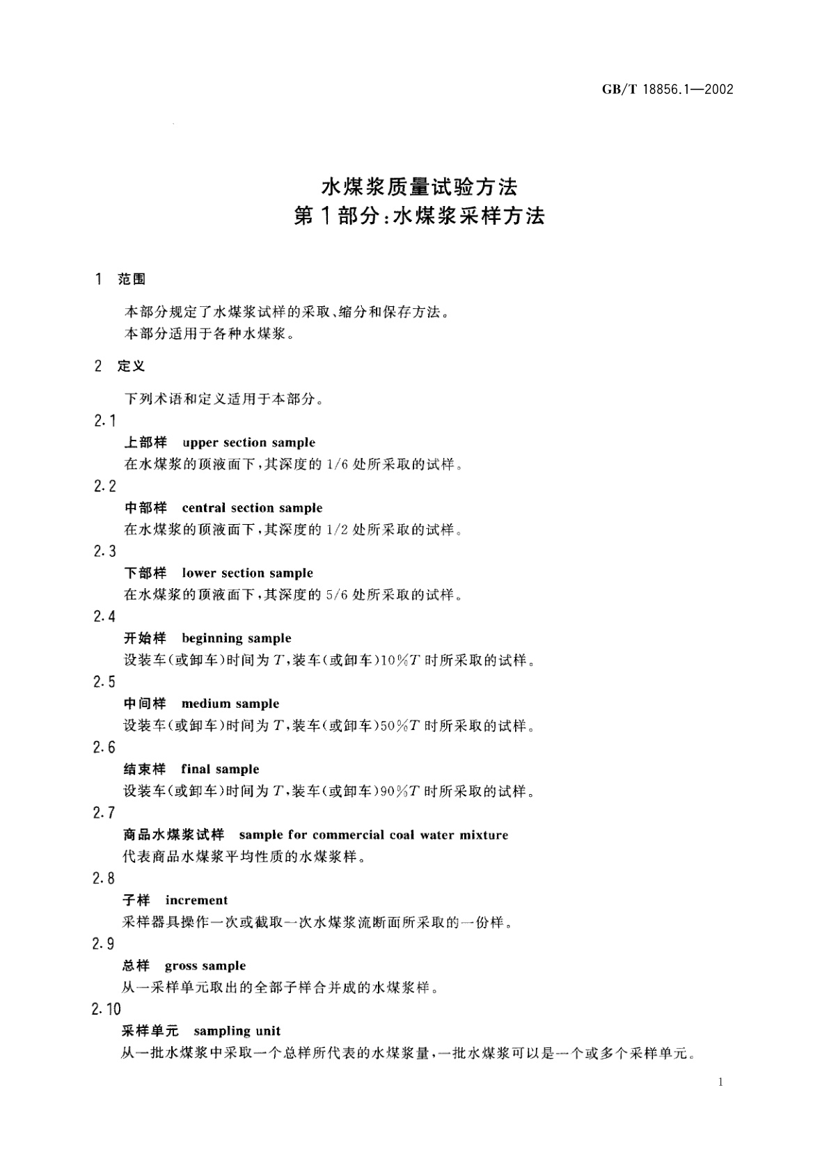 GB/T 18856.1-2002 水煤浆质量试验方法　第1部分：水煤浆采样方法