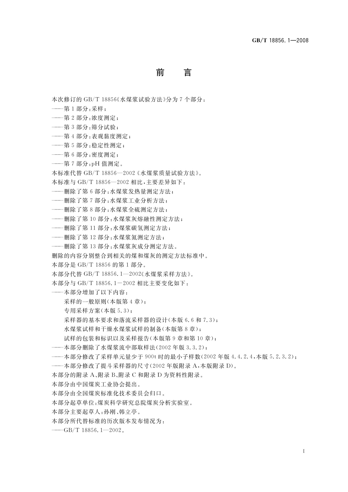 GB/T 18856.1-2008 水煤浆试验方法　第1部分：采样