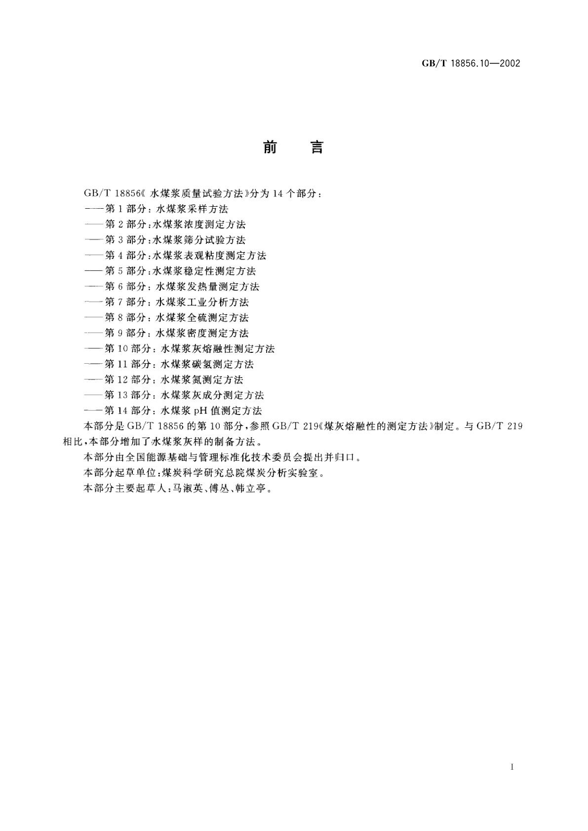 GB/T 18856.10-2002 水煤浆质量试验方法　第10部分：水煤浆灰熔融性测定方法