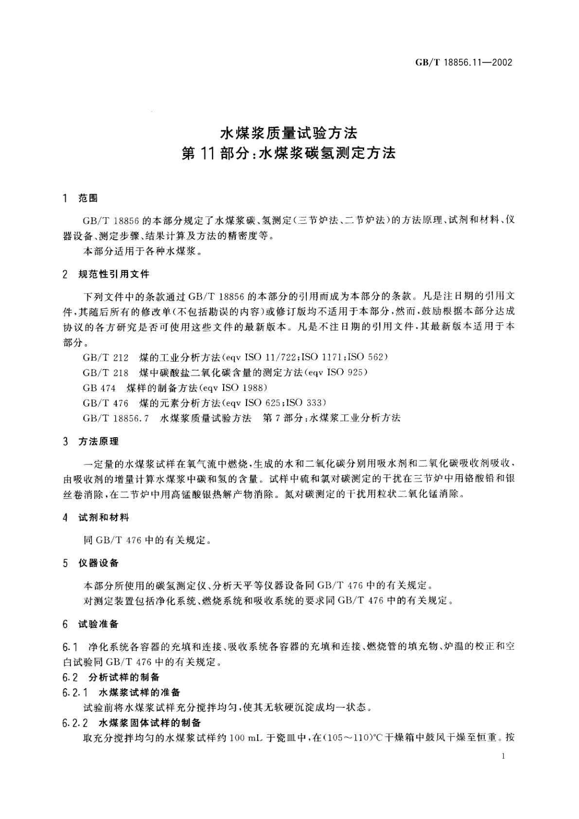 GB/T 18856.11-2002 水煤浆质量试验方法　第11部分：水煤浆碳氢测定方法