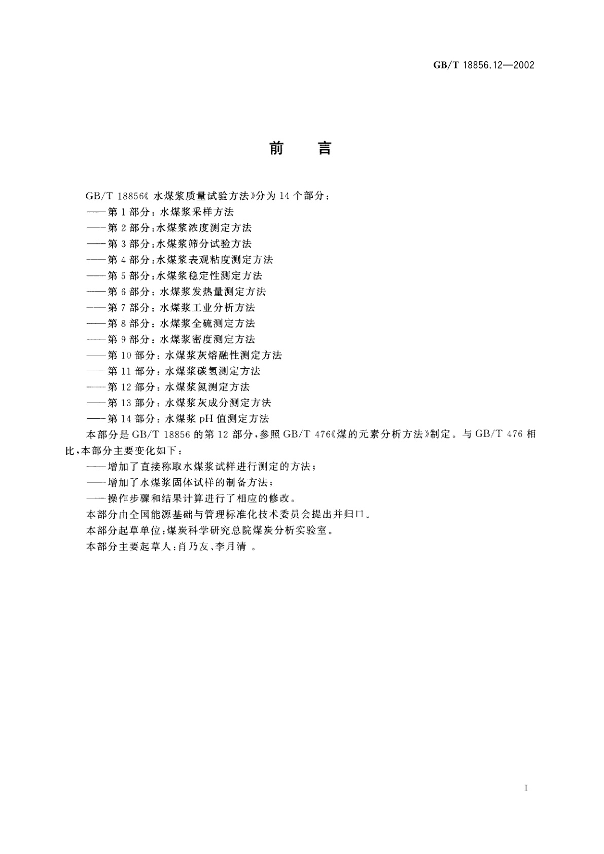 GB/T 18856.12-2002 水煤浆质量试验方法　第12部分：水煤浆氮测定方法