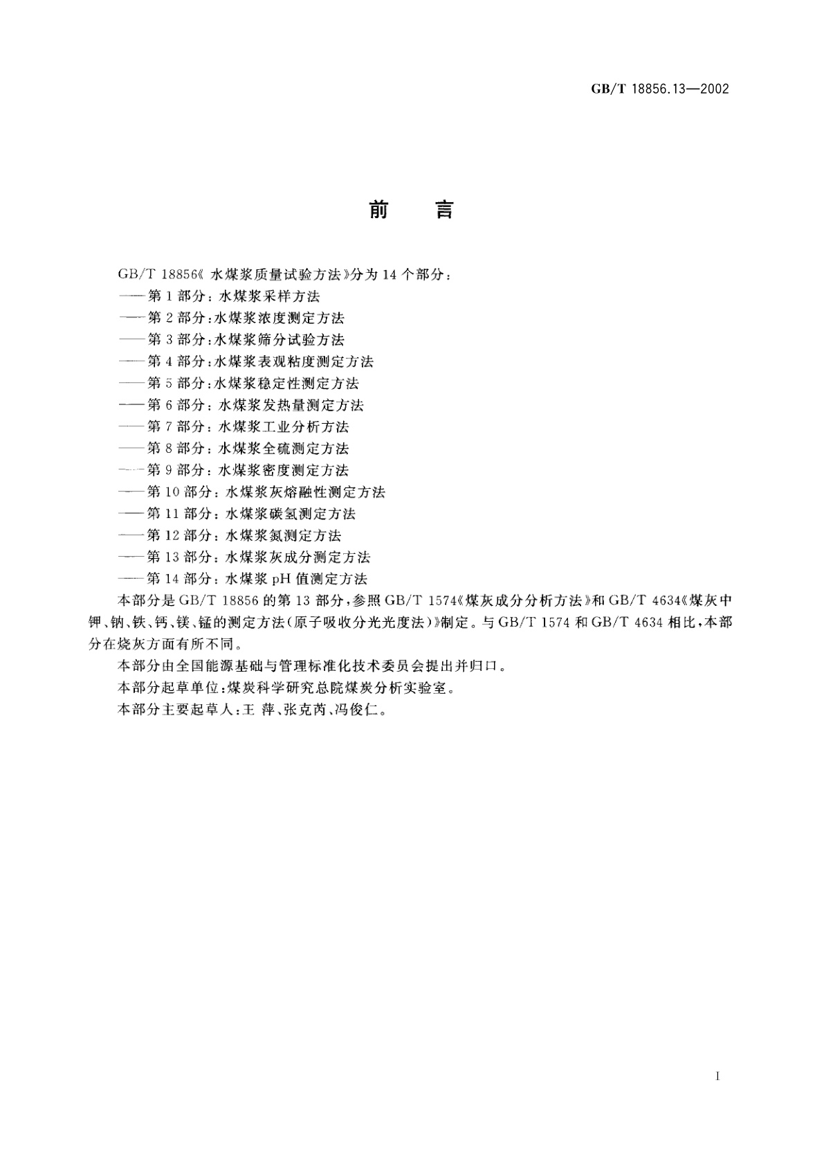 GB/T 18856.13-2002 水煤浆质量试验方法　第13部分：水煤浆灰成分测定方法