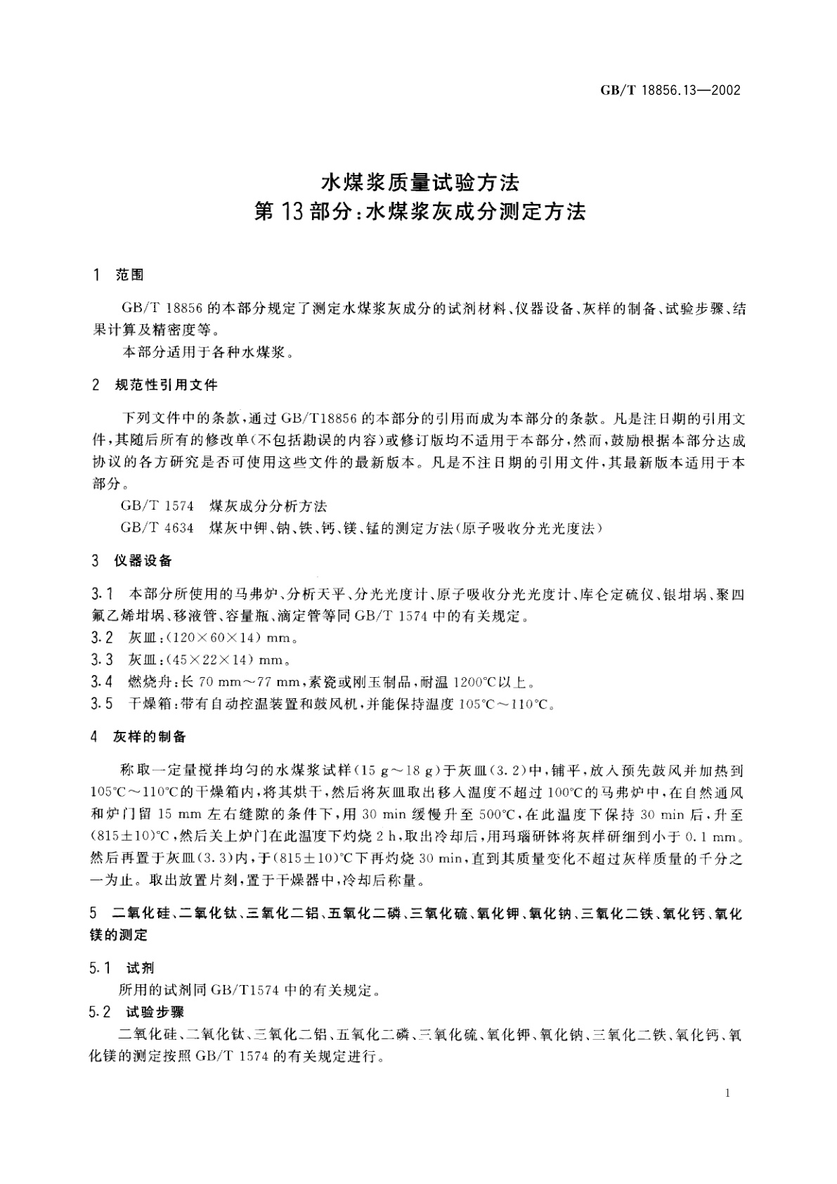 GB/T 18856.13-2002 水煤浆质量试验方法　第13部分：水煤浆灰成分测定方法