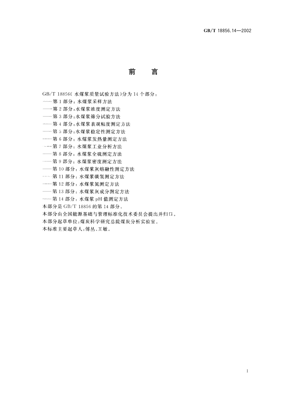 GB/T 18856.14-2002 水煤浆质量试验方法　第14部分：水煤浆pH值测定方法