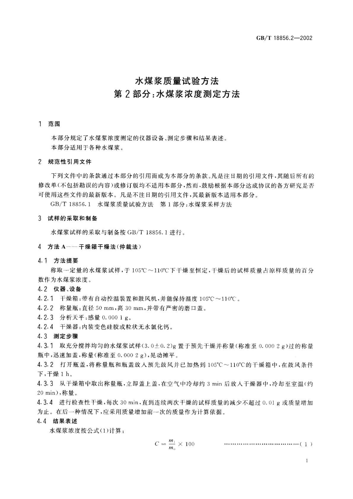 GB/T 18856.2-2002 水煤浆质量试验方法　第2部分：水煤浆浓度测定方法