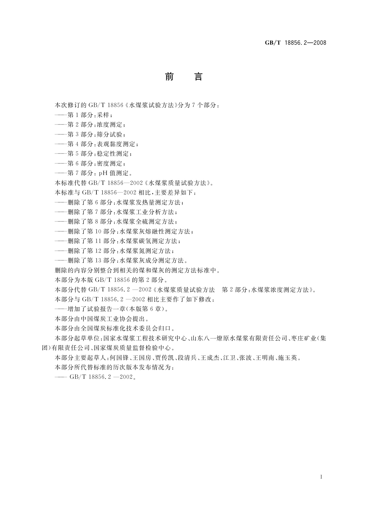 GB/T 18856.2-2008 水煤浆试验方法　第2部分：浓度测定