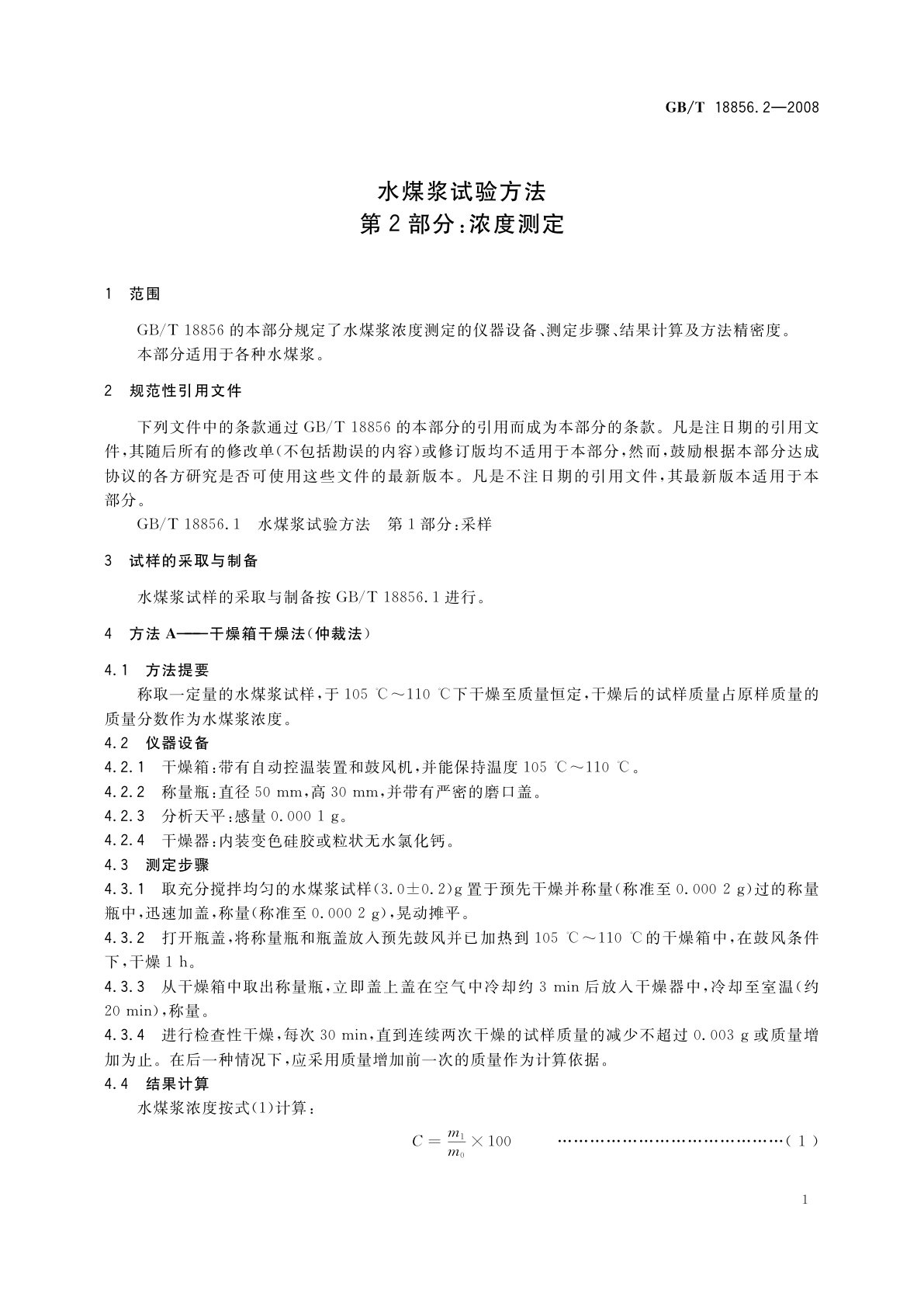 GB/T 18856.2-2008 水煤浆试验方法　第2部分：浓度测定