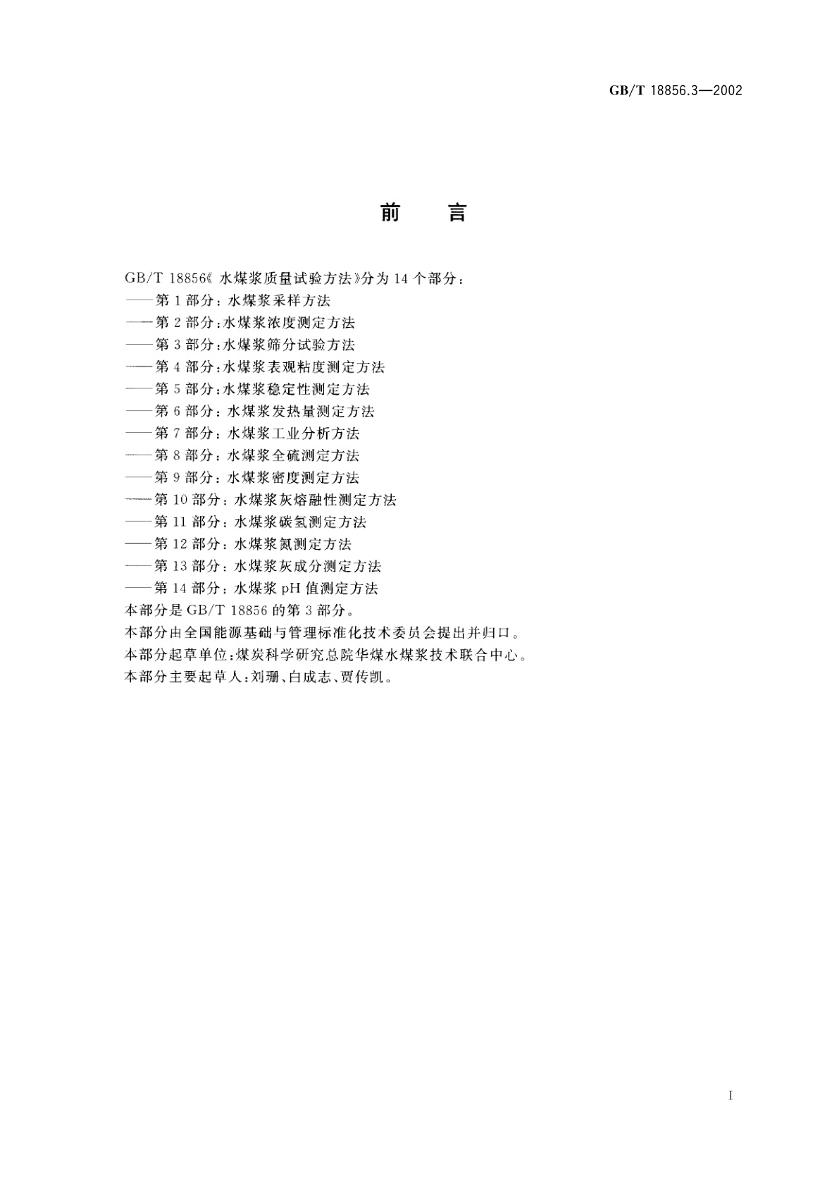 GB/T 18856.3-2002 水煤浆质量试验方法　第3部分：水煤浆筛分试验方法