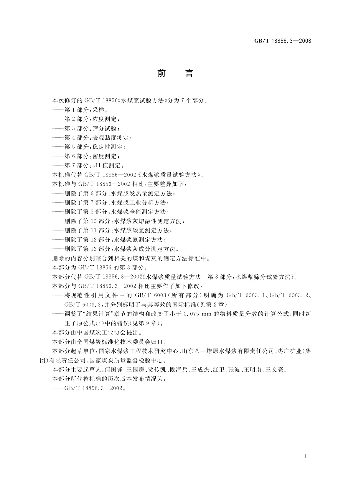 GB/T 18856.3-2008 水煤浆试验方法　第3部分：筛分试验