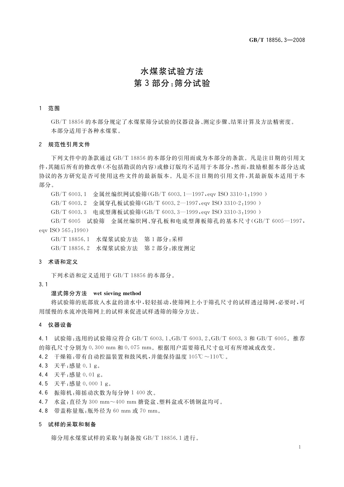 GB/T 18856.3-2008 水煤浆试验方法　第3部分：筛分试验