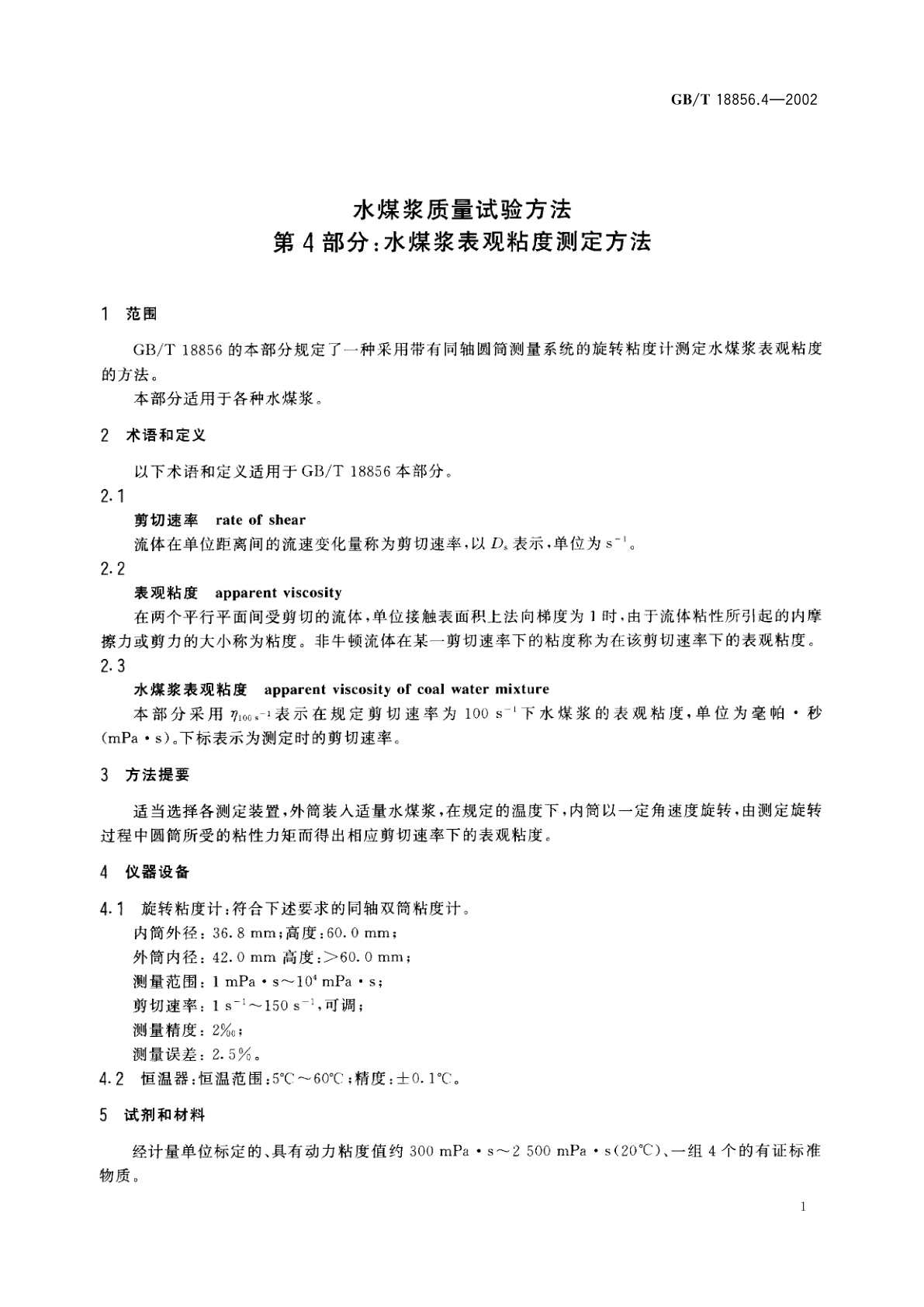 GB/T 18856.4-2002 水煤浆质量试验方法　第4部分：水煤浆表观粘度测定方法