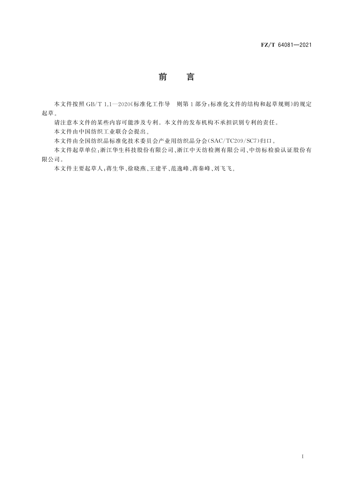 FZ/T 64081-2021 大隔距经编间隔复合织物