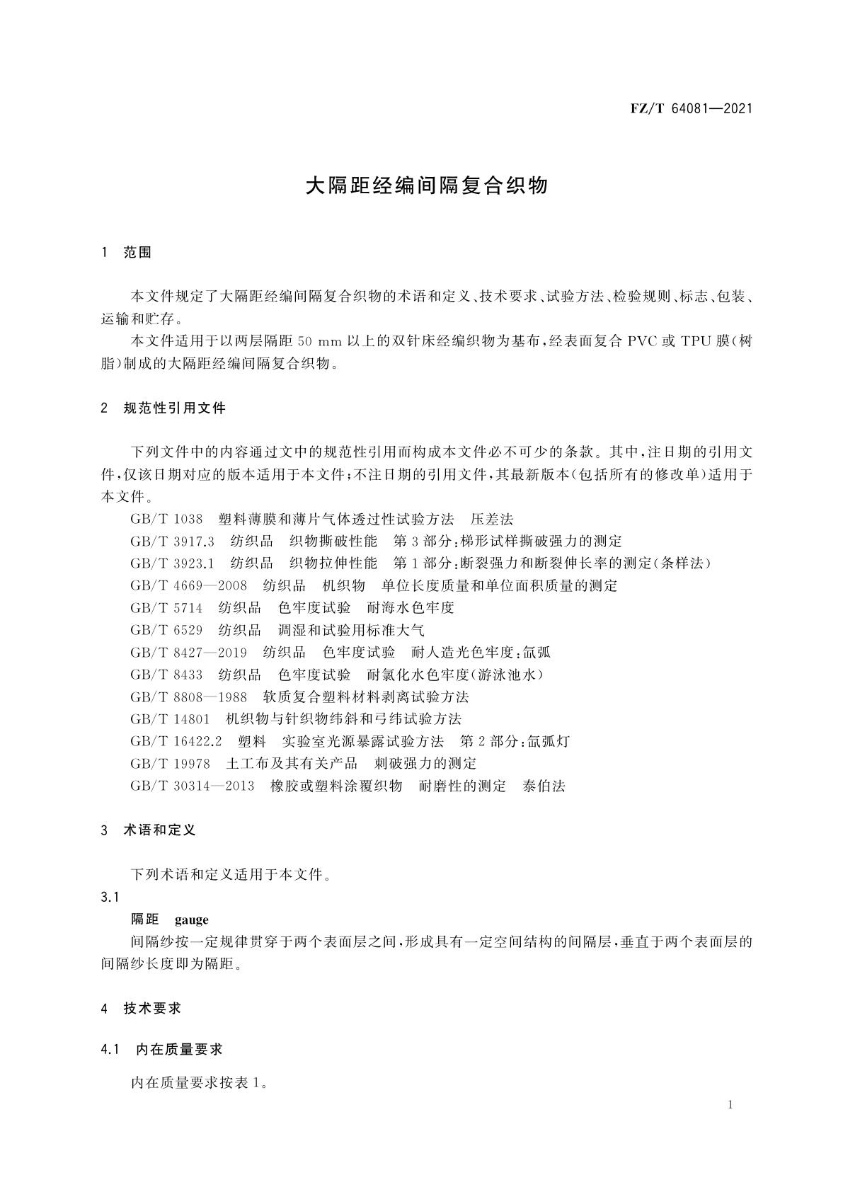 FZ/T 64081-2021 大隔距经编间隔复合织物