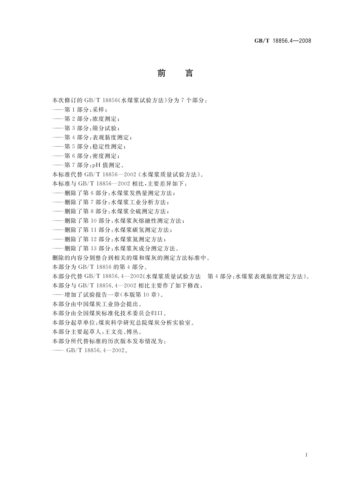 GB/T 18856.4-2008 水煤浆试验方法　第4部分：表观黏度测定