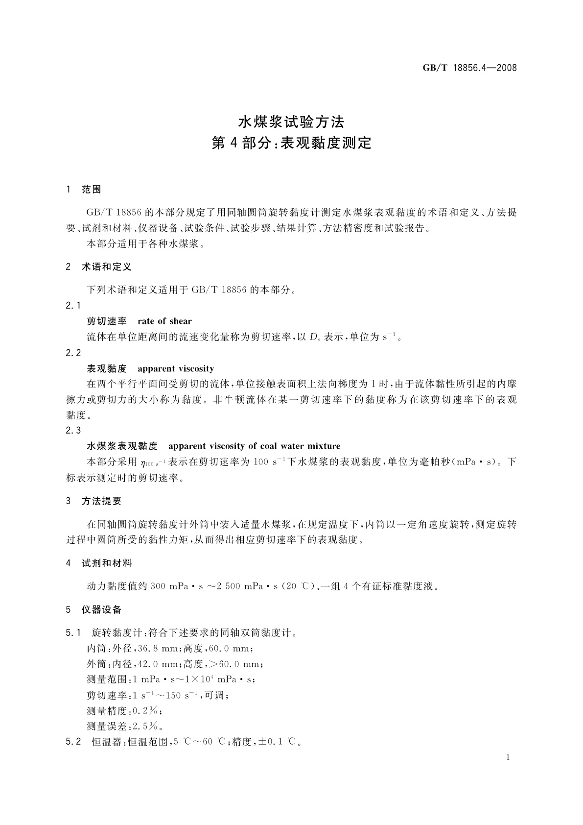 GB/T 18856.4-2008 水煤浆试验方法　第4部分：表观黏度测定