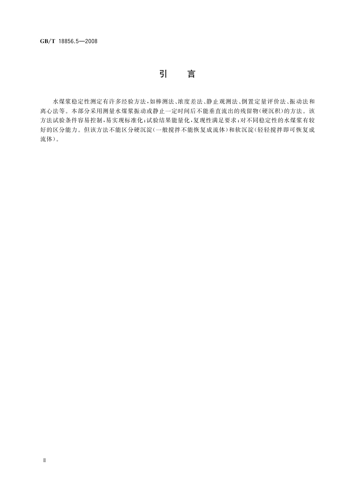 GB/T 18856.5-2008 水煤浆试验方法　第5部分：稳定性测定