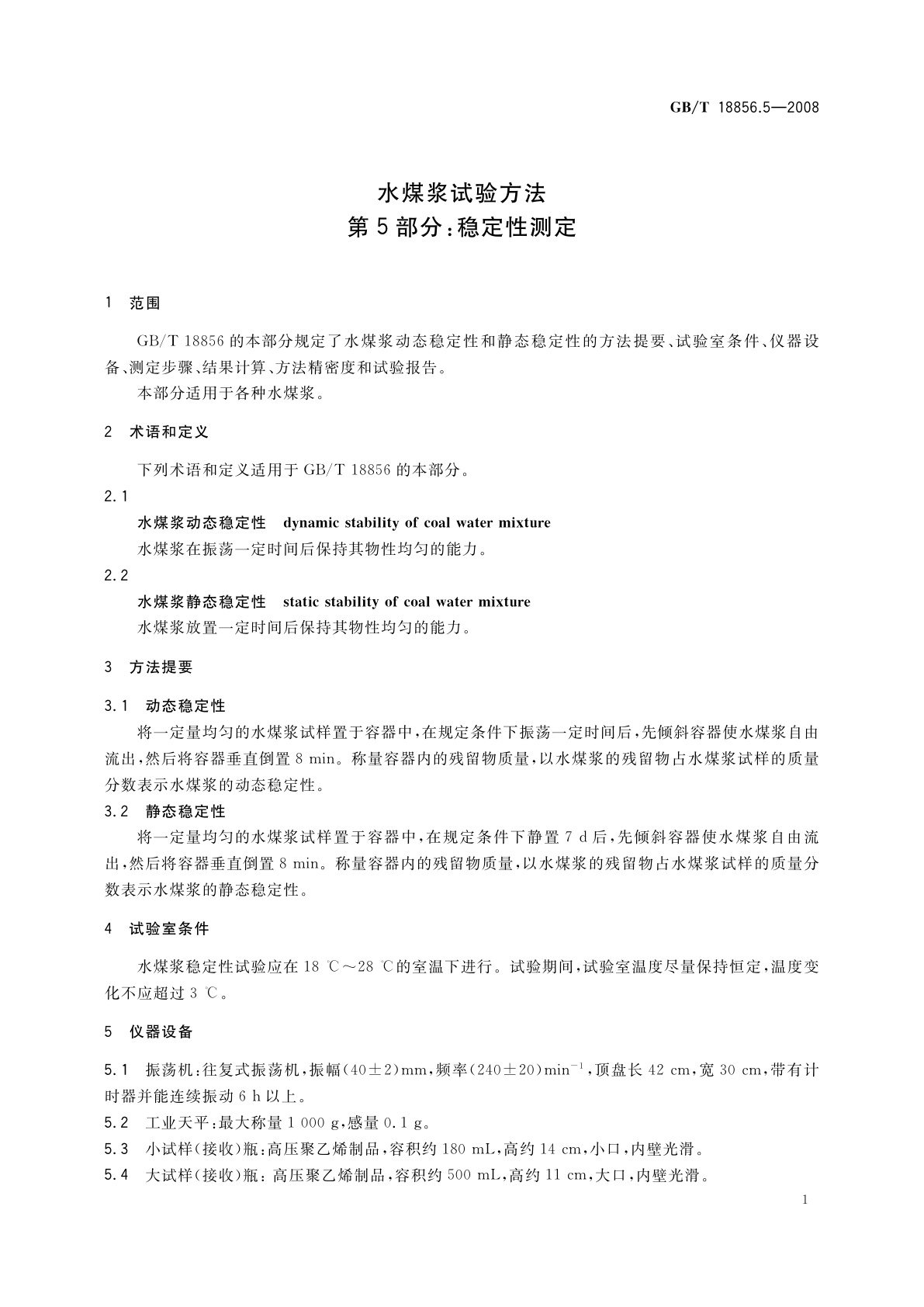 GB/T 18856.5-2008 水煤浆试验方法　第5部分：稳定性测定