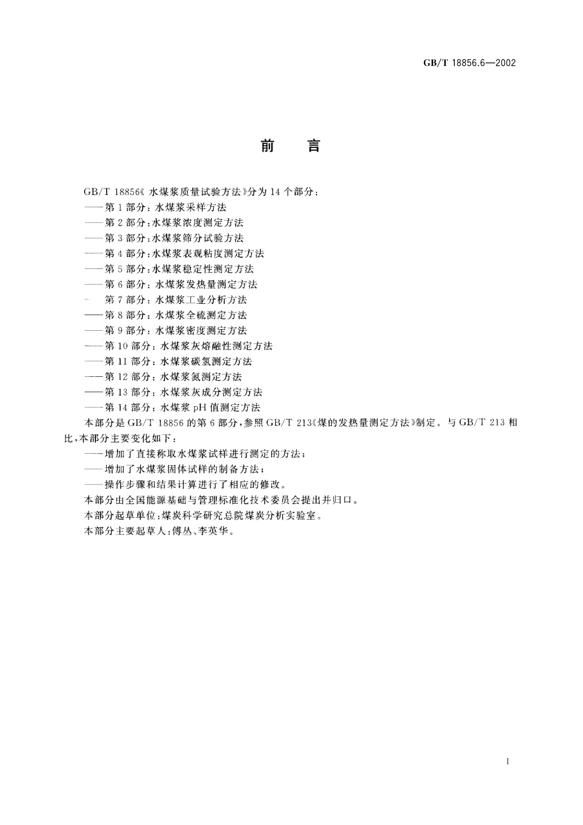 GB/T 18856.6-2002 水煤浆质量试验方法　第6部分：水煤浆发热量测定方法