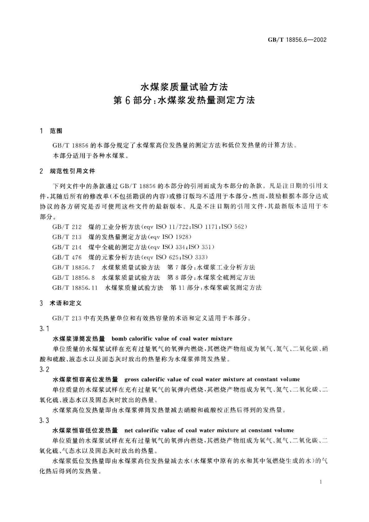 GB/T 18856.6-2002 水煤浆质量试验方法　第6部分：水煤浆发热量测定方法