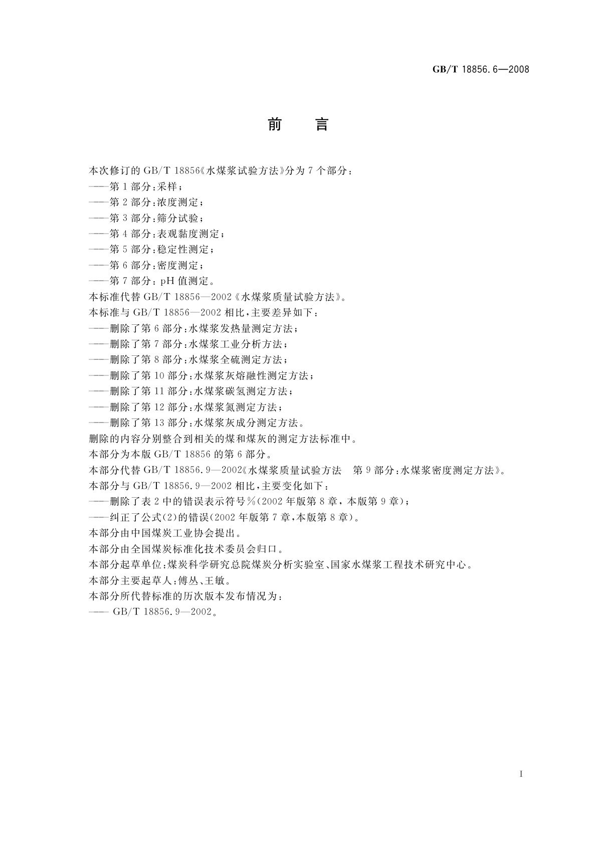 GB/T 18856.6-2008 水煤浆试验方法　第6部分：密度测定